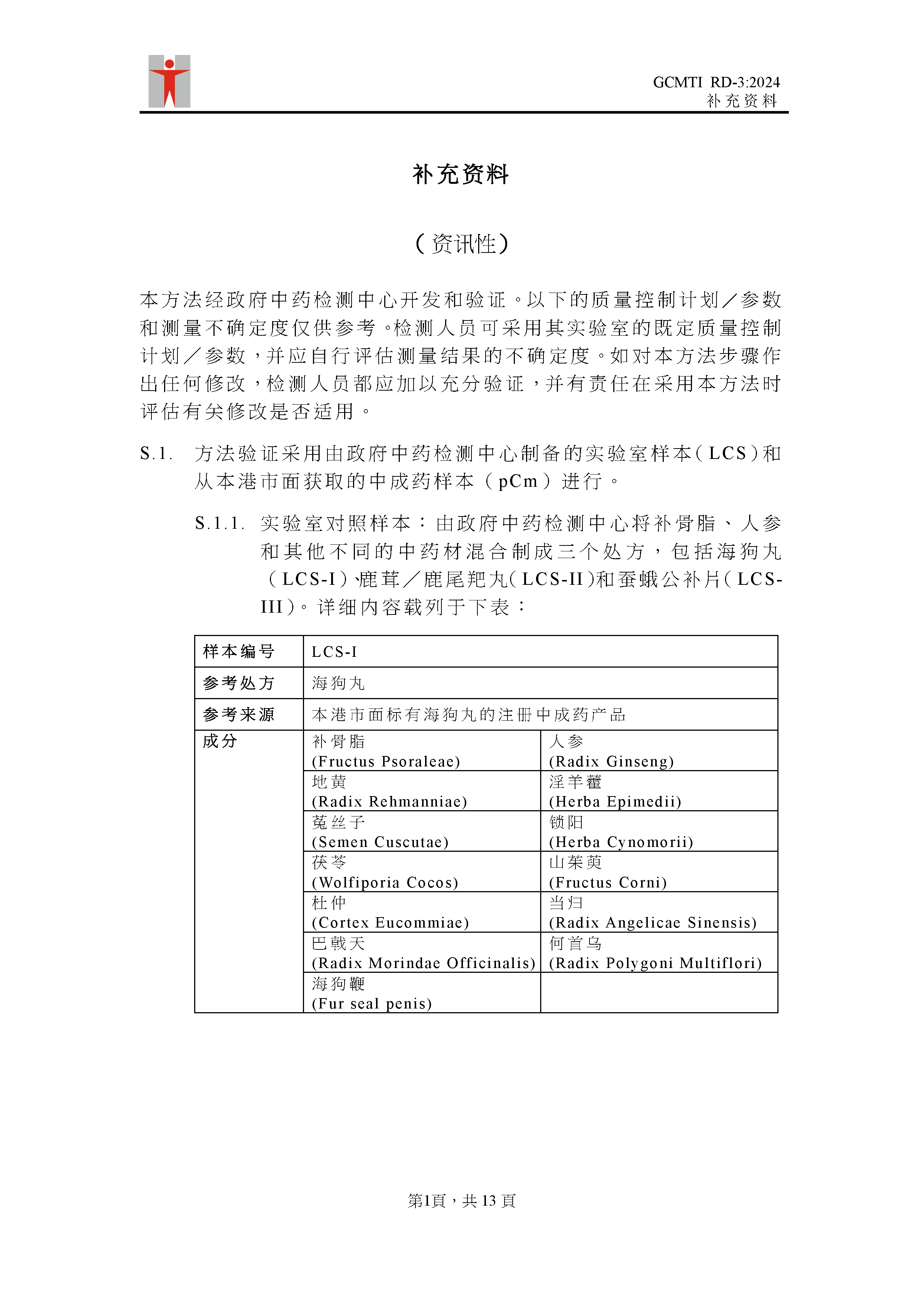 GCMTI RD-3:2024 补充资料